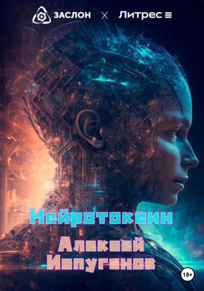 Скачать книгу Нейротоксин