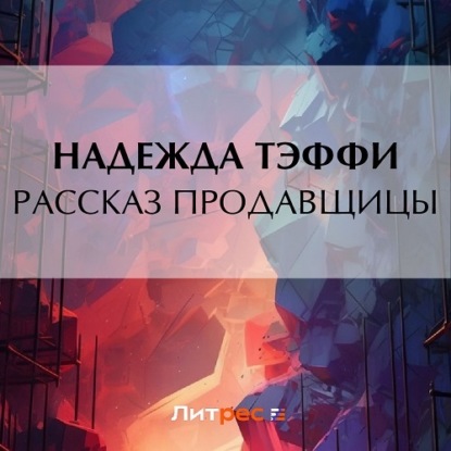 Скачать книгу Рассказ продавщицы