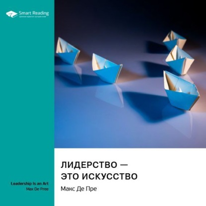 Скачать книгу Лидерство – это искусство. Макс Де Пре. Саммари