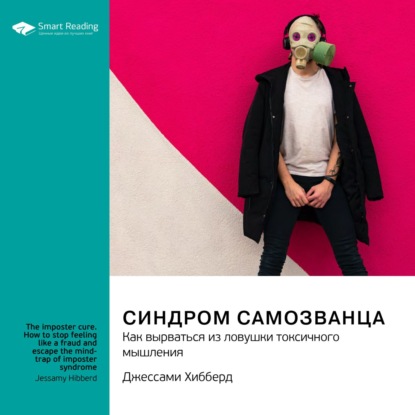 Скачать книгу Синдром самозванца. Как вырваться из ловушки токсичного мышления. Джессами Хибберд. Саммари