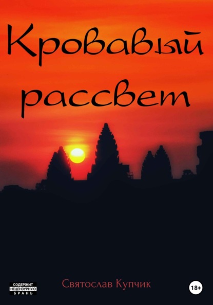 Скачать книгу Кровавый рассвет