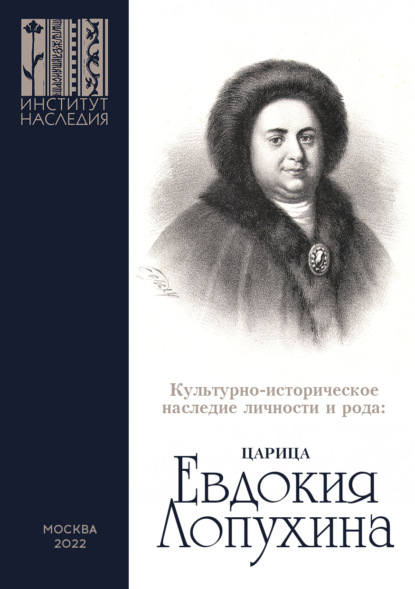 Скачать книгу Культурно-историческое наследие личности и рода. Царица Евдокия Лопухина. Сборник научных статей по итогам научной конференции