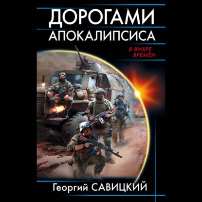 Скачать книгу Дорогами апокалипсиса