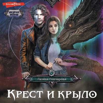 Скачать книгу Крест и крыло