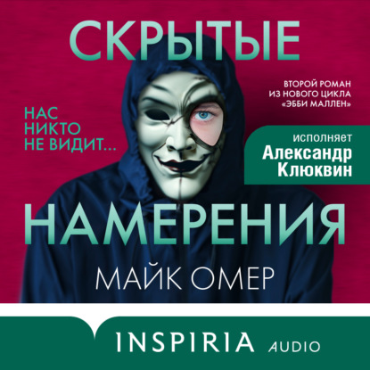 Скачать книгу Скрытые намерения