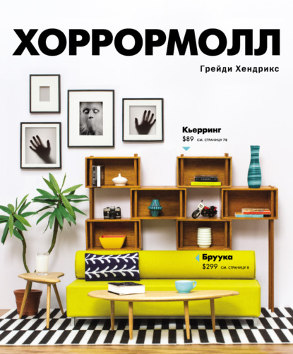 Скачать книгу Хоррормолл