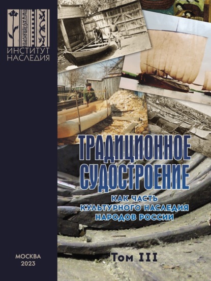 Скачать книгу Традиционное судостроение как часть культурного наследия народов России. Том 3