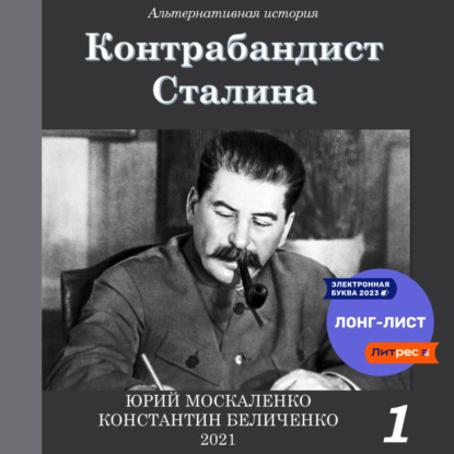 Скачать книгу Контрабандист Сталина Книга 1