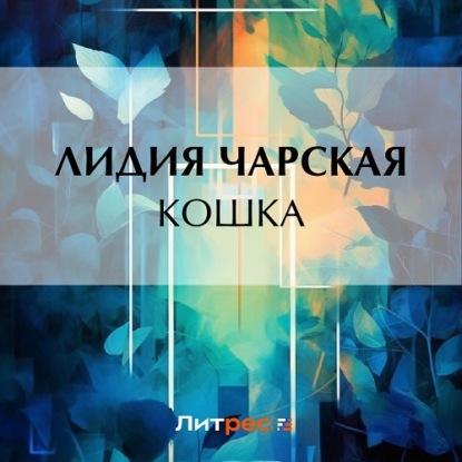 Скачать книгу Кошка