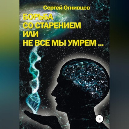 Скачать книгу Борьба со старением, или Не все мы умрем…