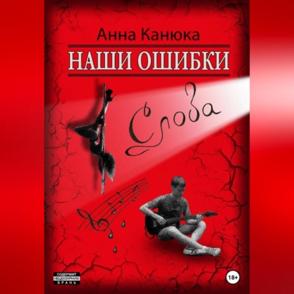 Скачать книгу Наши ошибки – Слова