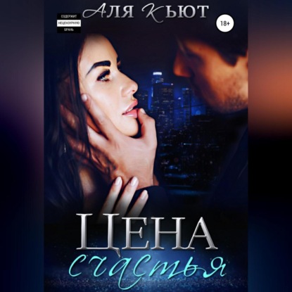 Скачать книгу Цена счастья