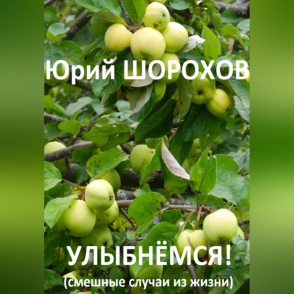 Скачать книгу Улыбнёмся!