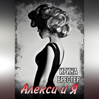 Скачать книгу Алекси и Я