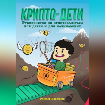 Скачать книгу Крипто-дети: Руководство по криптовалютам для детей и для начинающих