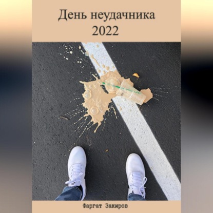 Скачать книгу День неудачника 2022