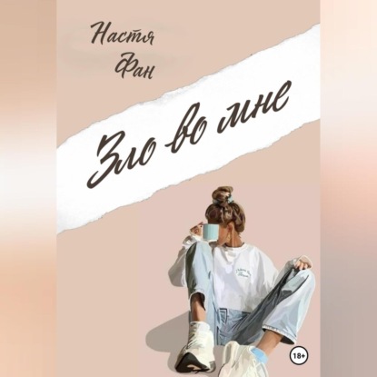 Скачать книгу Зло во мне