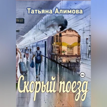 Скачать книгу Скорый поезд