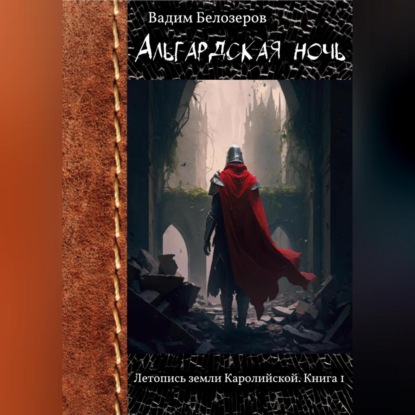 Скачать книгу Альгардская ночь