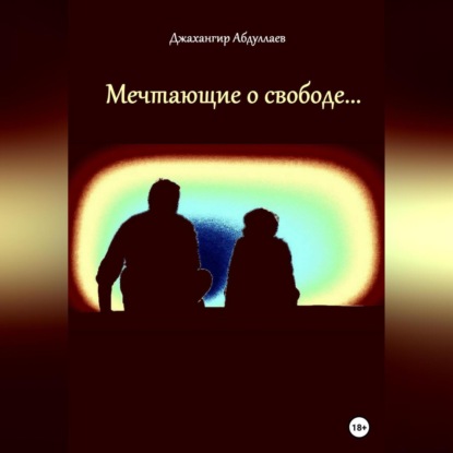 Скачать книгу Мечтающие о свободе…