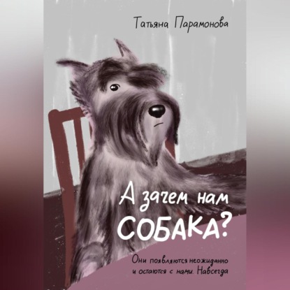 Скачать книгу А зачем нам собака?