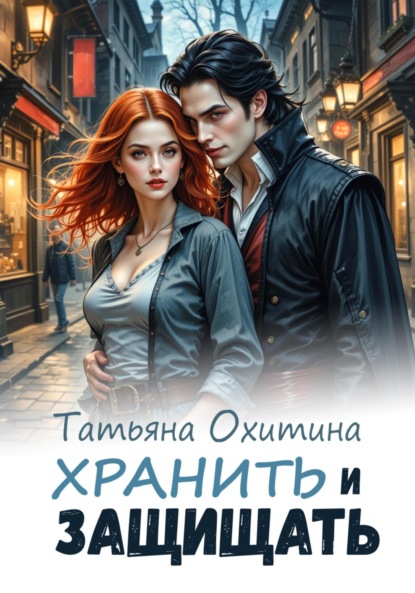 Скачать книгу Хранить и защищать