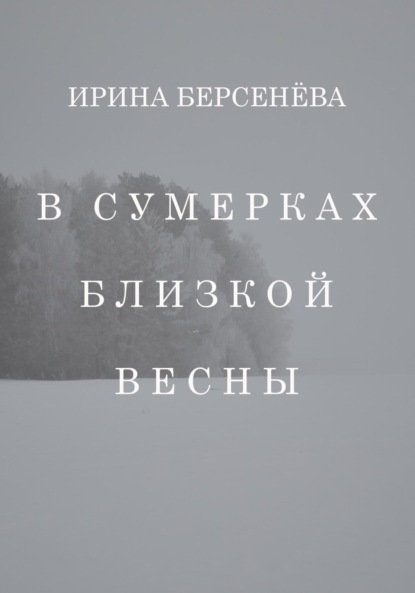 Скачать книгу В сумерках близкой весны