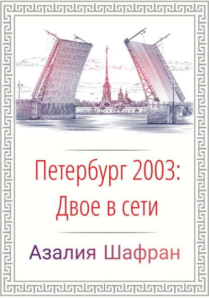 Скачать книгу Петербург 2003: двое в сети