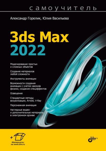 Скачать книгу Самоучитель 3ds Max 2022