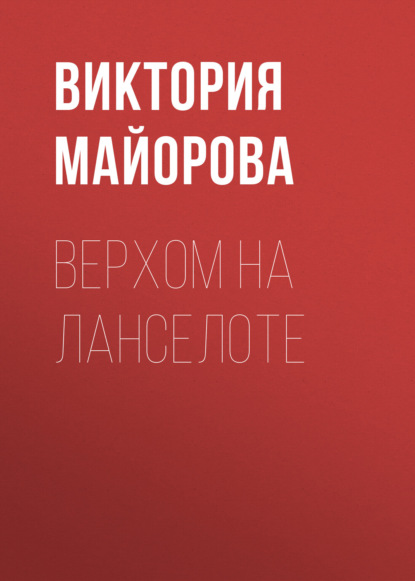 Скачать книгу Верхом на Ланселоте