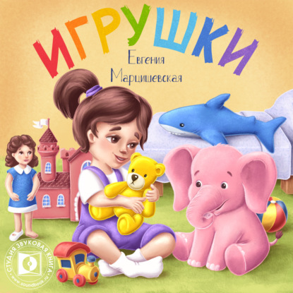 Скачать книгу Игрушки