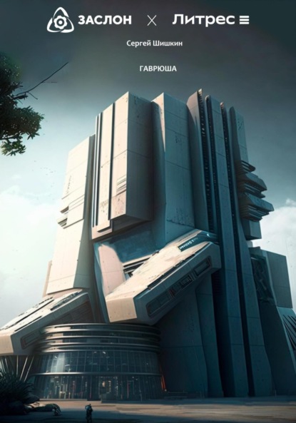 Скачать книгу Гаврюша