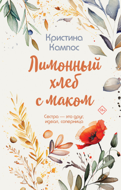 Скачать книгу Лимонный хлеб с маком