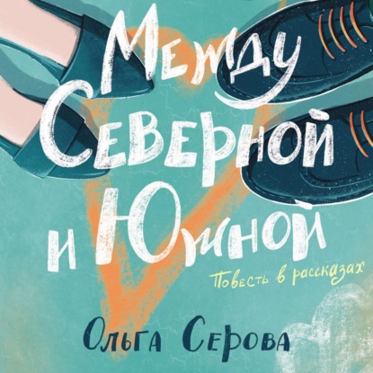 Скачать книгу Между Северной и Южной