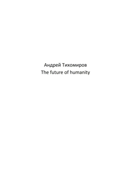 Скачать книгу The future of humanity
