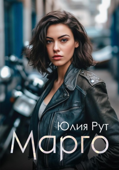 Скачать книгу Марго