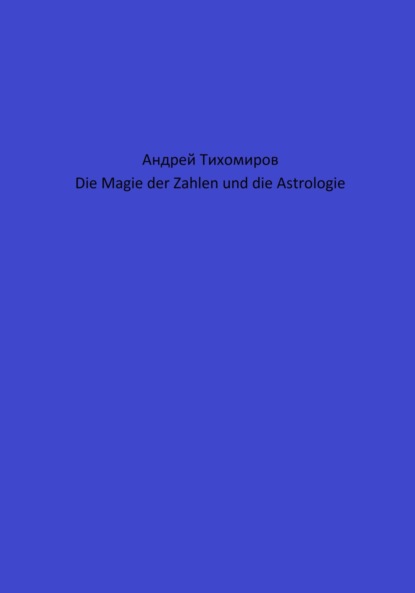 Скачать книгу Die Magie der Zahlen und die Astrologie