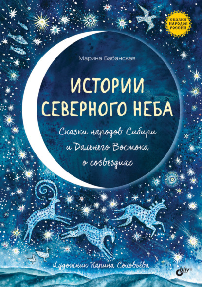 Скачать книгу Истории северного неба. Сказки народов Сибири и Дальнего Востока о созвездиях