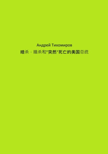 Скачать книгу 暗杀，暗杀和"突然"死亡的美国总统