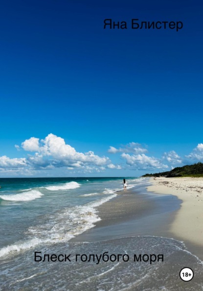 Скачать книгу Блеск голубого моря