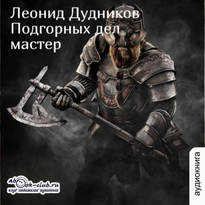 Скачать книгу Подгорных дел мастер