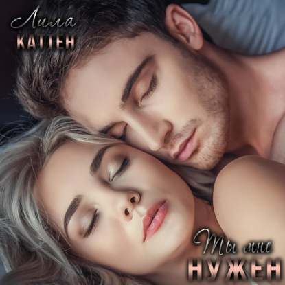 Скачать книгу Ты мне нужен