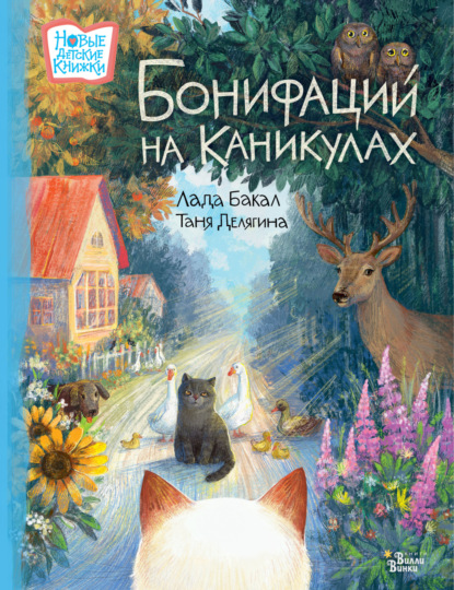 Скачать книгу Бонифаций на каникулах