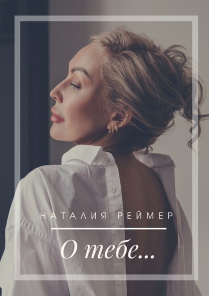Скачать книгу О тебе…
