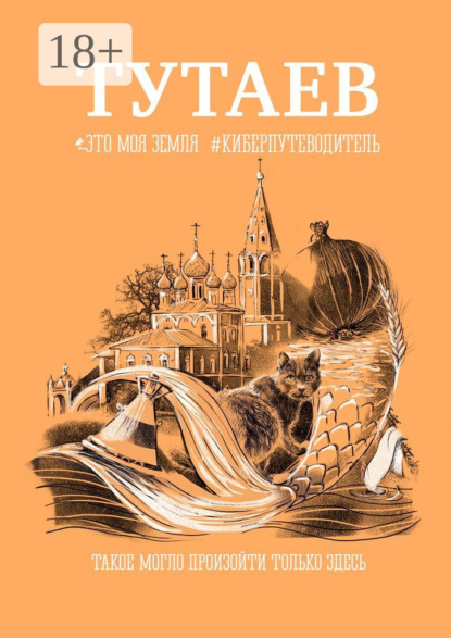 Скачать книгу Тутаев. Это моя земля #киберпутеводитель