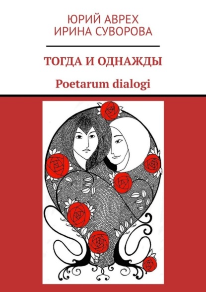 Скачать книгу Тогда и однажды. Poetarum dialogi