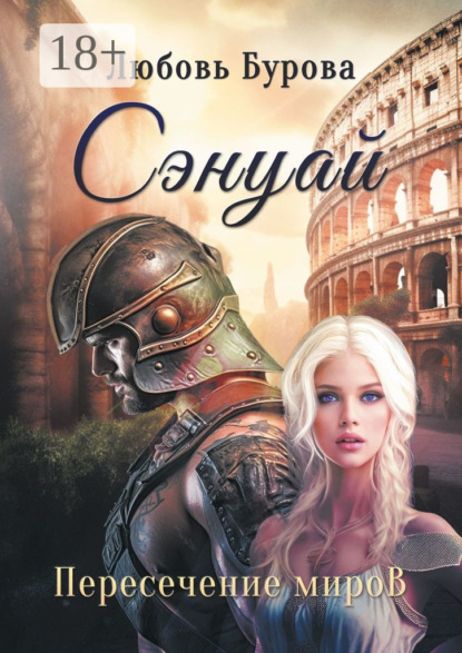Скачать книгу Сэнуай. Пересечение миров