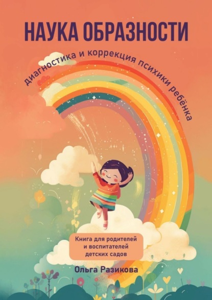 Скачать книгу Наука образности. Диагностика и коррекция психики ребёнка