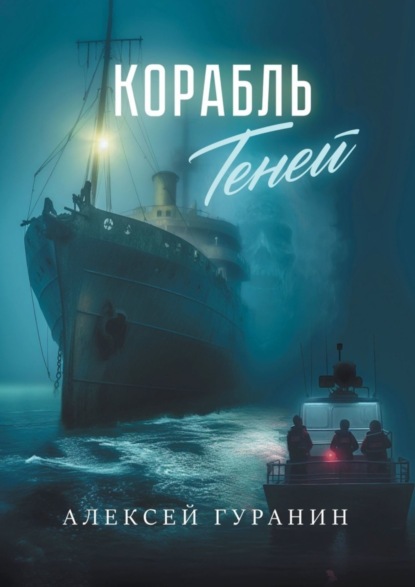 Скачать книгу Корабль теней