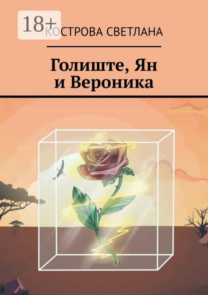 Скачать книгу Голиште, Ян и Вероника